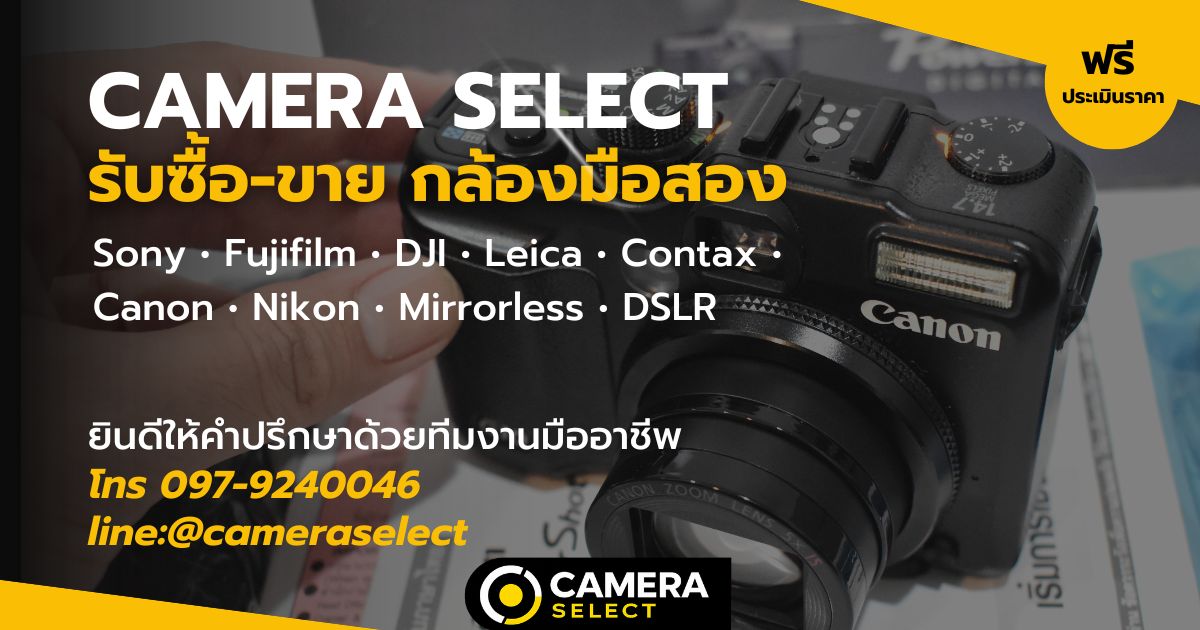 Camera Select - รับซื้อ-ขาย กล้องมือสอง โทร 097-924-0046 LINE @cameraselect